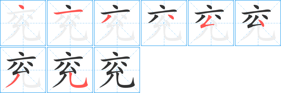 兗字筆畫寫法
