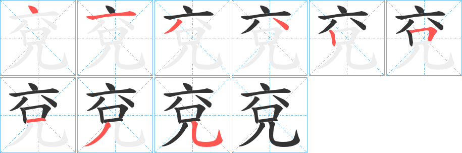 兗字筆畫(huà)寫(xiě)法