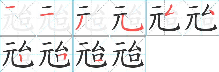 兘字筆畫寫法