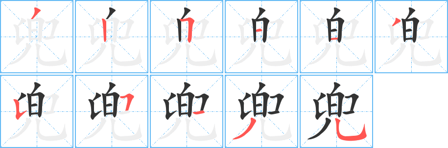 兜字筆畫寫法