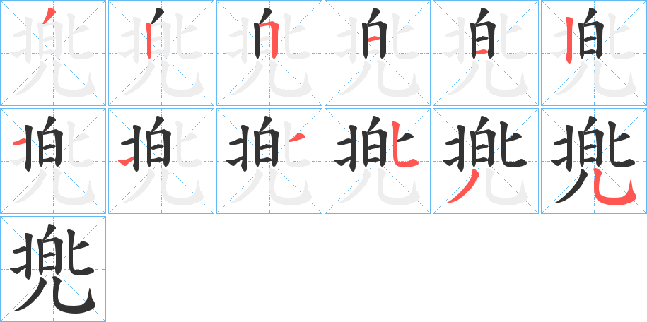 兠字筆畫寫法