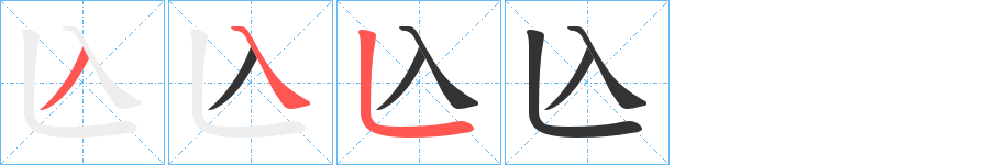 兦字筆畫寫法