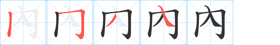內(nèi)字筆畫寫法