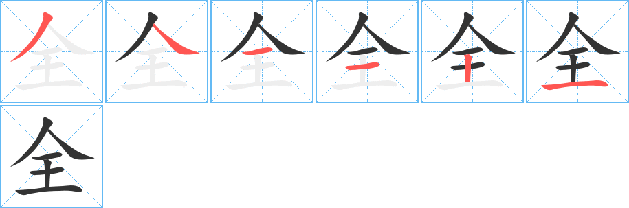 全字筆畫寫法