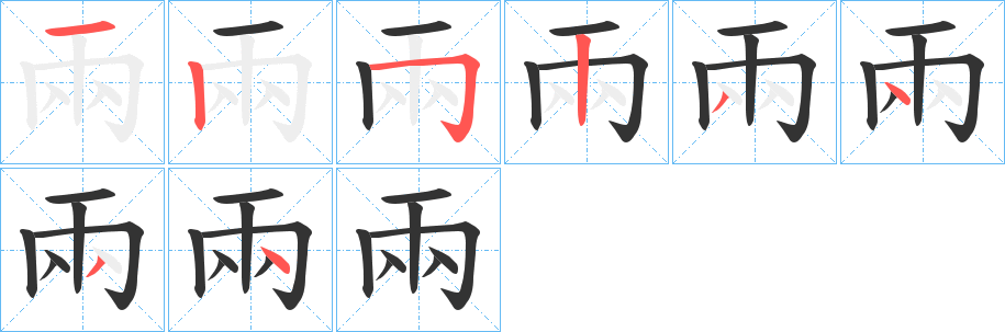兩字筆畫寫法