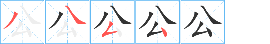 公字筆畫寫法