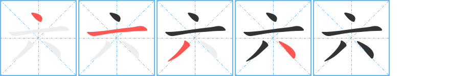 六字筆畫寫法