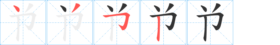 兯字筆畫寫法