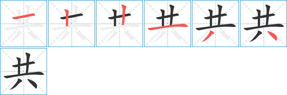共字筆畫(huà)寫(xiě)法