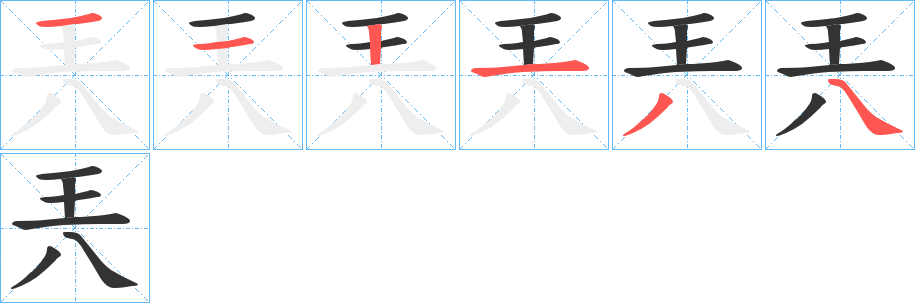 兲字筆畫寫法