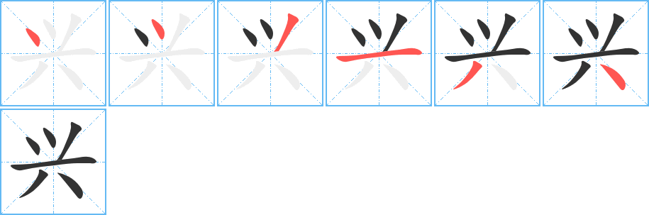 興字筆畫寫法