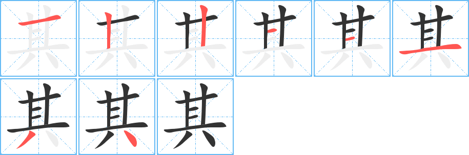其字筆畫寫法