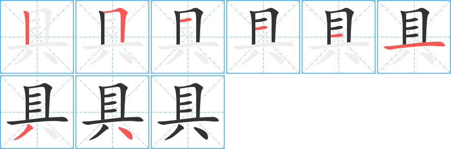 具字筆畫寫法