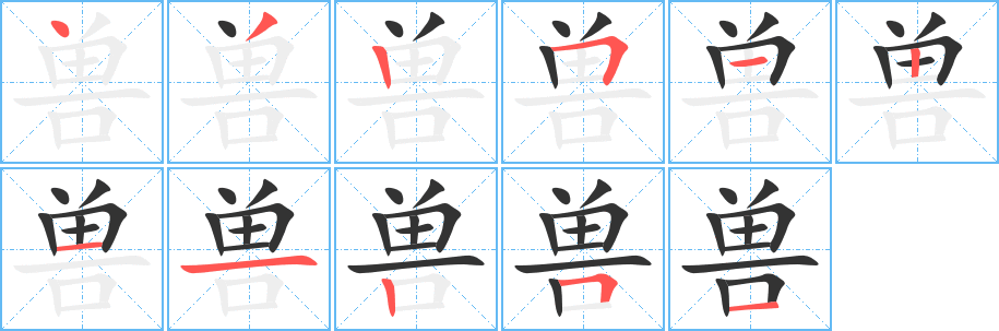 獸字筆畫寫法