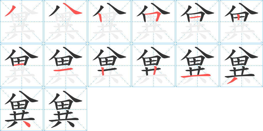 兾字筆畫寫法