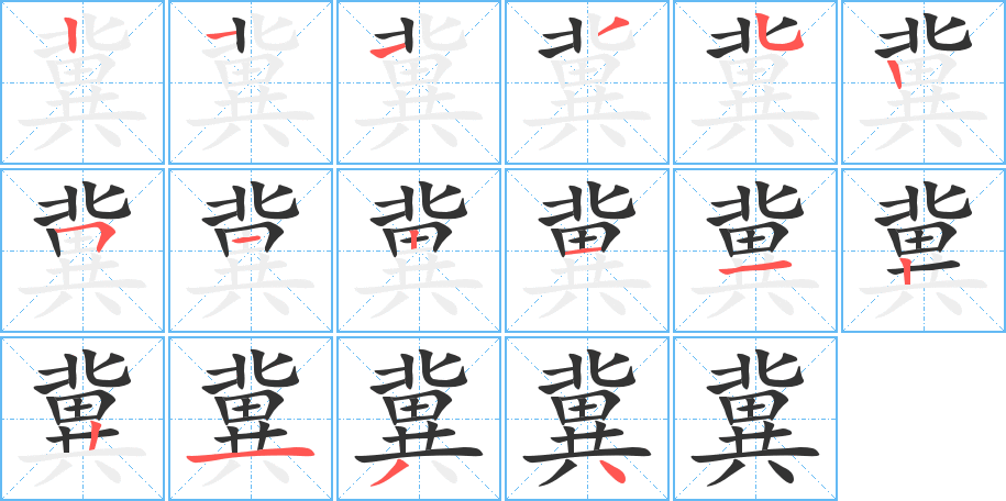 冀字筆畫寫法