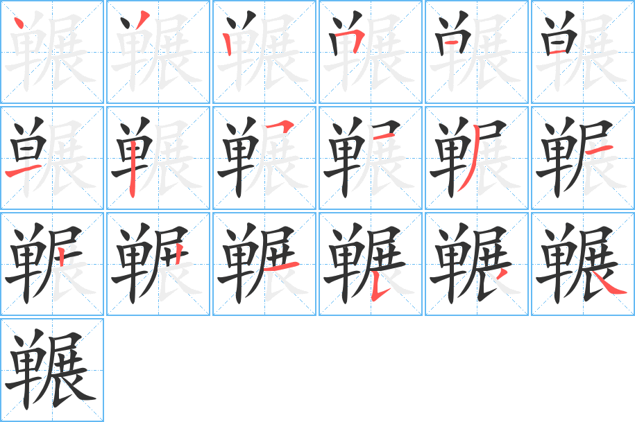囅字筆畫寫法