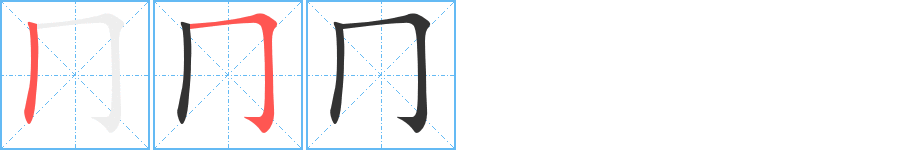 冂字筆畫寫法