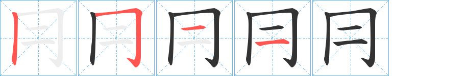 冃字筆畫寫法