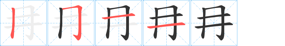 冄字筆畫寫法