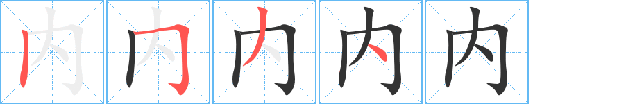 內(nèi)字筆畫寫法