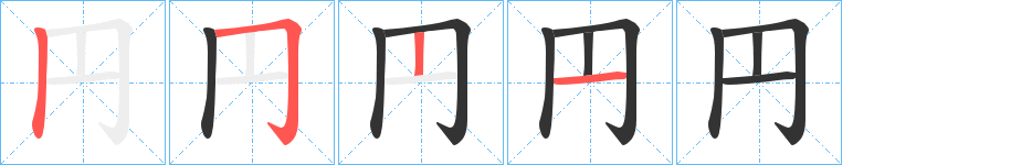 円字筆畫寫法
