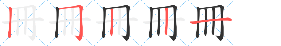 冊字筆畫寫法