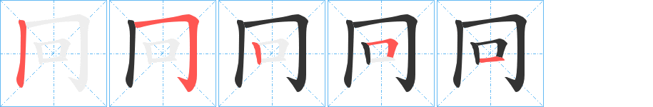 冋字筆畫寫法