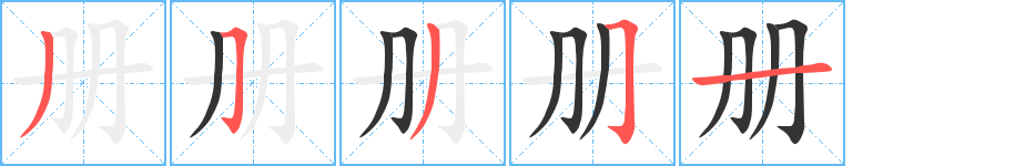 冊(cè)字筆畫寫法