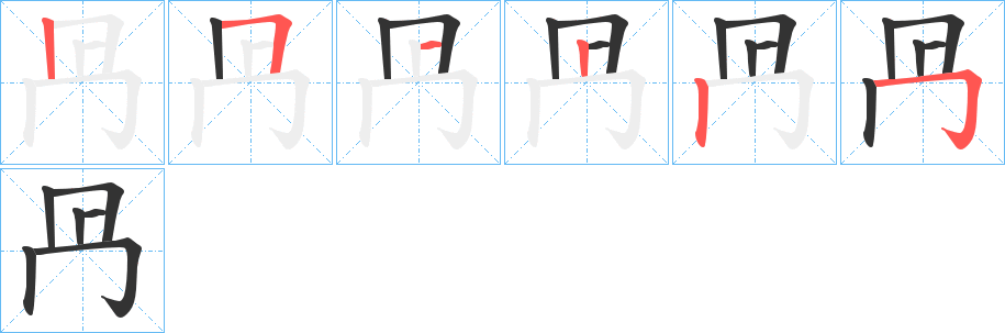 冎字筆畫寫法