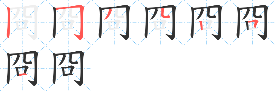 冏字筆畫寫法