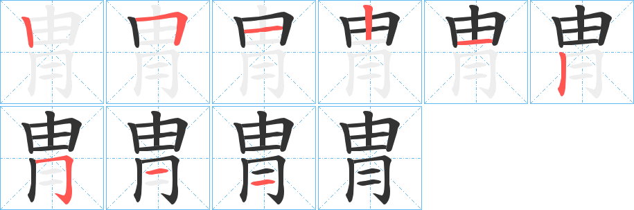 冑字筆畫寫法