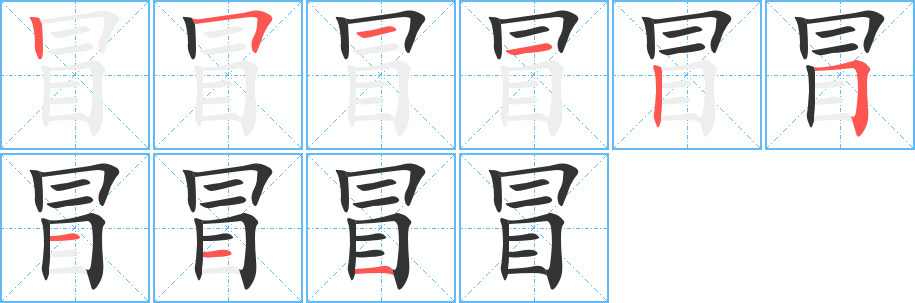 冒字筆畫寫法
