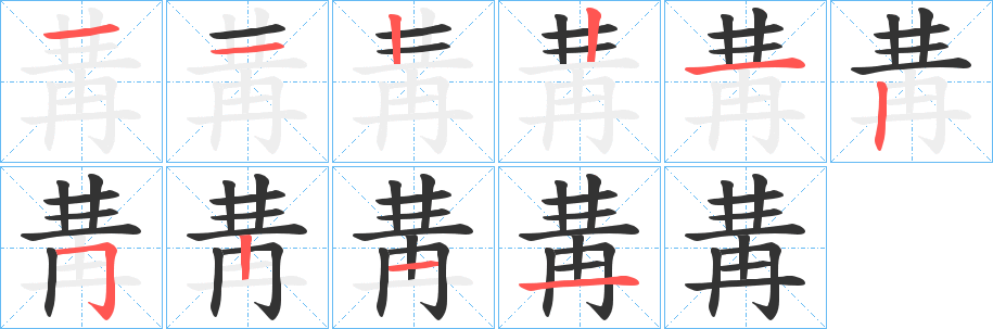 冓字筆畫寫法