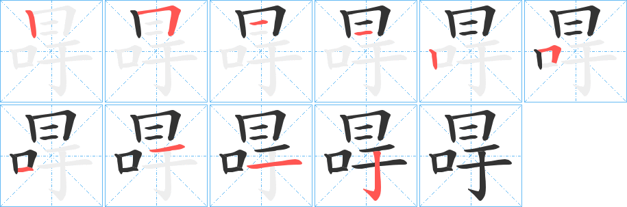 冔字筆畫寫法