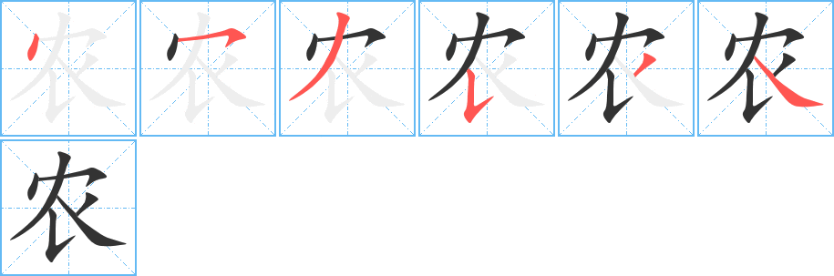 農(nóng)字筆畫寫法