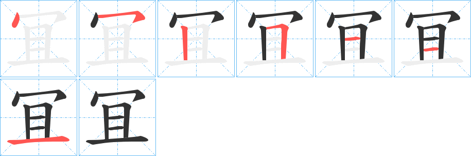 冝字筆畫寫法