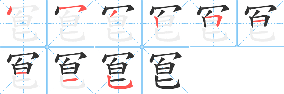冟字筆畫寫法