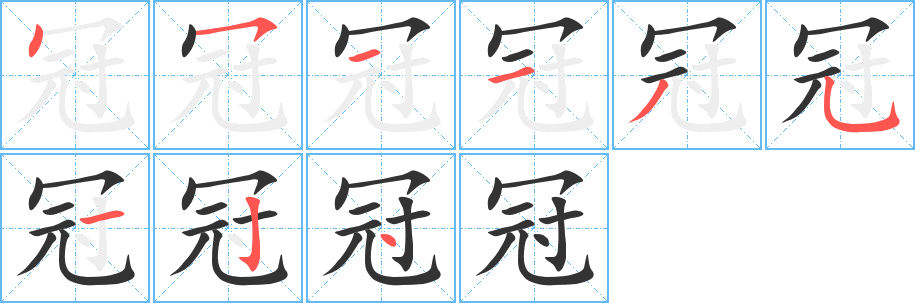 冠字筆畫寫法