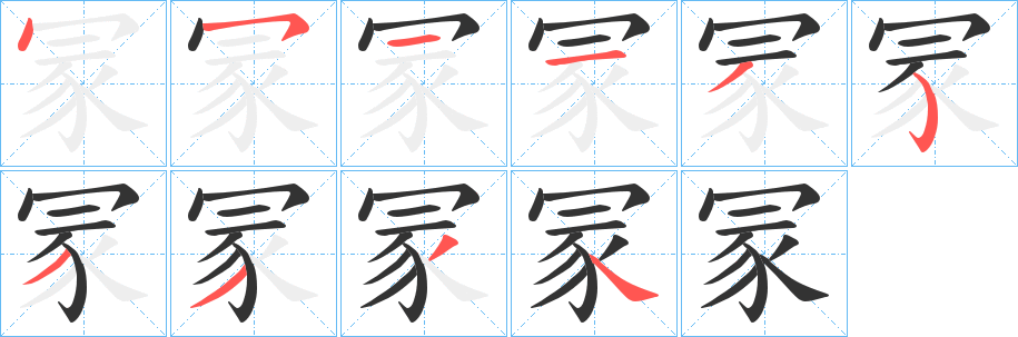 冡字筆畫寫法