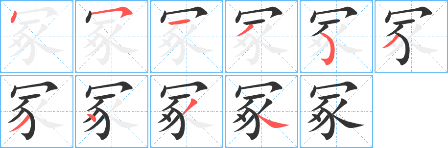 冢字筆畫寫法