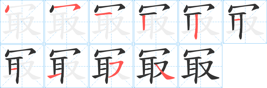 冣字筆畫寫法