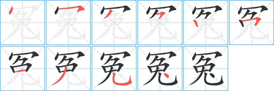 冤字筆畫寫法