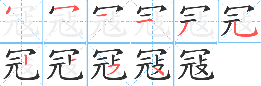 冦字筆畫寫法