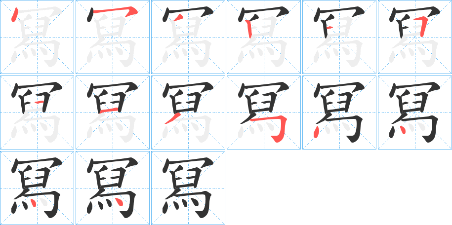 冩字筆畫寫法