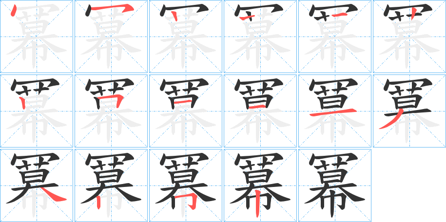 冪字筆畫寫法