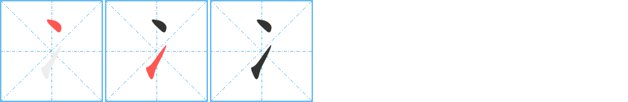 冫字筆畫(huà)寫(xiě)法