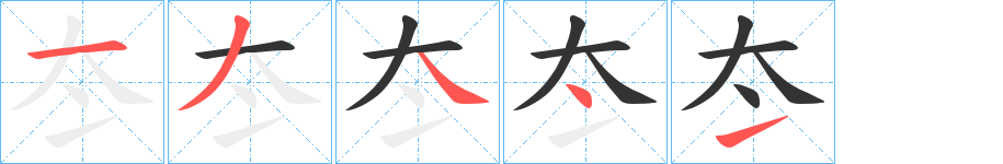 冭字筆畫寫法