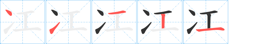 冮字筆畫寫法