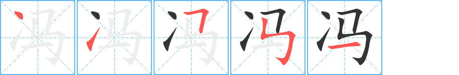 馮字筆畫寫法
